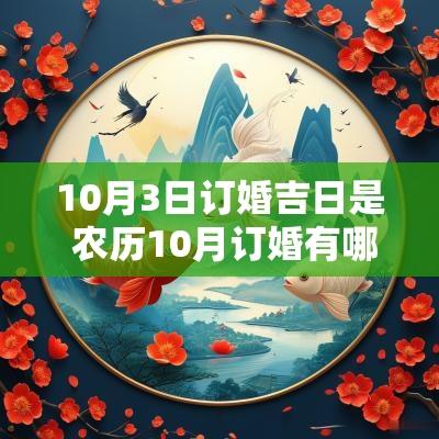 10月3日订婚吉日是 农历10月订婚有哪些吉日