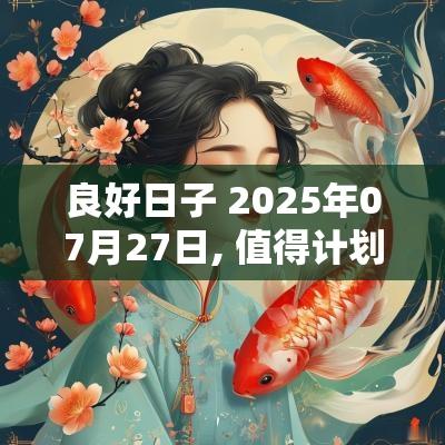 良好日子 2025年07月27日, 值得计划的机会