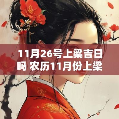 11月26号上梁吉日吗 农历11月份上梁吉日
