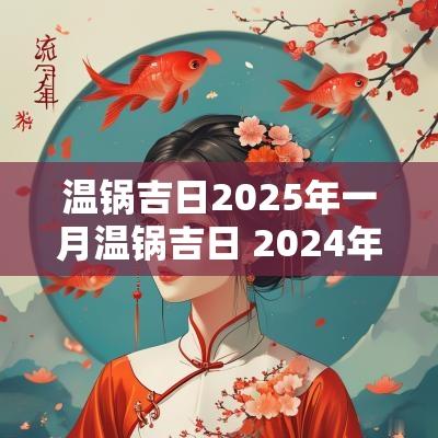 温锅吉日2025年一月温锅吉日 2025年温锅吉日怎么选