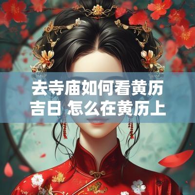 去寺庙如何看黄历吉日 怎么在黄历上看适合去寺庙的日子