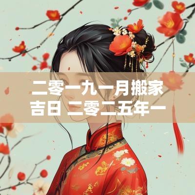 二零一九一月搬家吉日 二零二五年一月搬家吉日