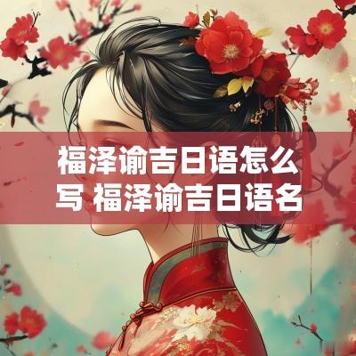 福泽谕吉日语怎么写 福泽谕吉日语名言警句