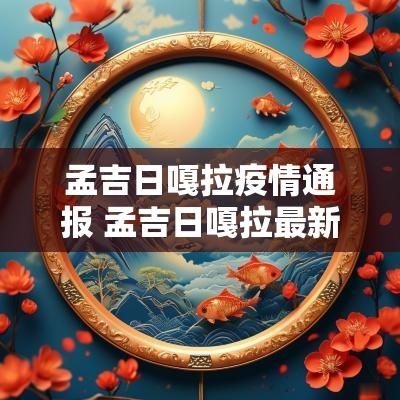 孟吉日嘎拉疫情通报 孟吉日嘎拉最新消息
