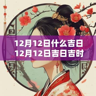 12月12日什么吉日 12月12日吉日吉时