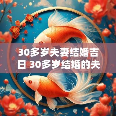 30多岁夫妻结婚吉日 30多岁结婚的夫妻