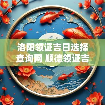 洛阳领证吉日选择查询网 顺德领证吉日查询最新