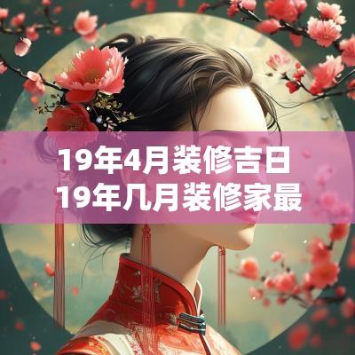 19年4月装修吉日 19年几月装修家最好