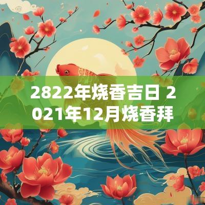 2822年烧香吉日 2025年12月烧香拜佛吉日一览表