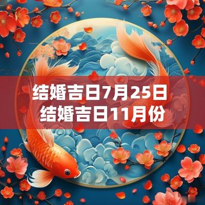 结婚吉日7月25日 结婚吉日11月份