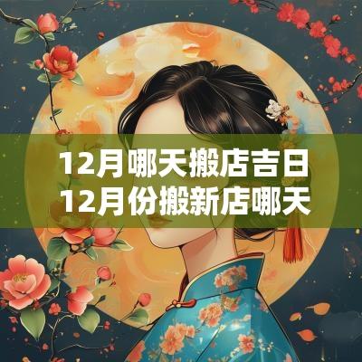 12月哪天搬店吉日 12月份搬新店哪天是吉日