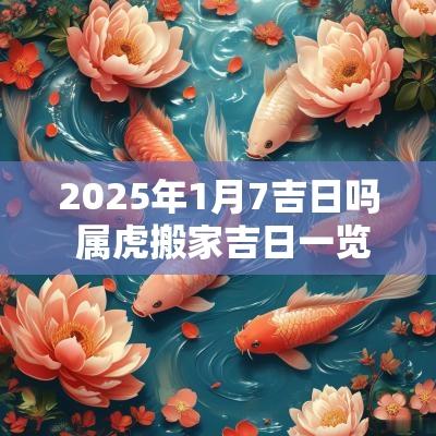 2025年1月7吉日吗 属虎搬家吉日一览表2025年1月