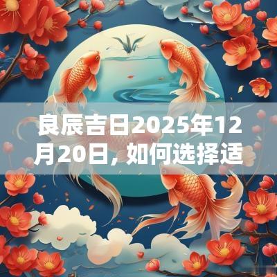 良辰吉日2025年12月20日, 如何选择适合的重要日子
