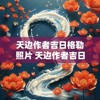 天边作者吉日格勒照片 天边作者吉日格楞简介