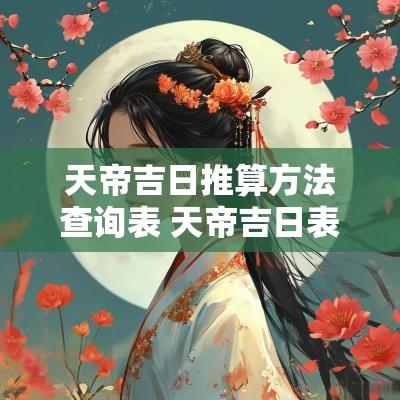 天帝吉日推算方法查询表 天帝吉日表