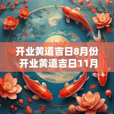 开业黄道吉日8月份 开业黄道吉日11月份