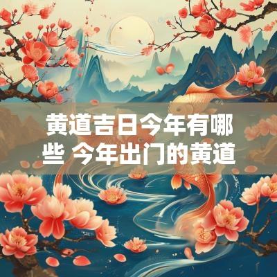 黄道吉日今年有哪些 今年出门的黄道吉日