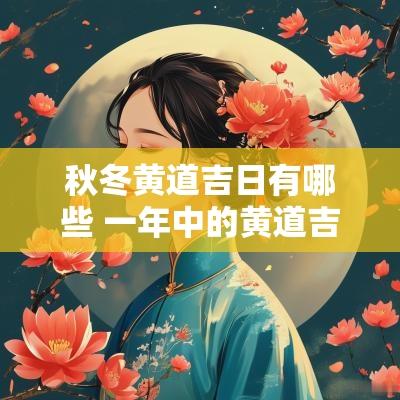 秋冬黄道吉日有哪些 一年中的黄道吉日都有哪些