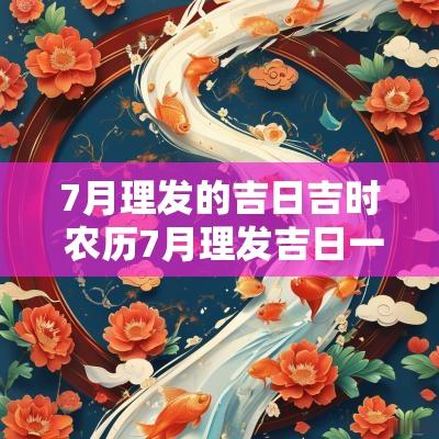 7月理发的吉日吉时 农历7月理发吉日一览表