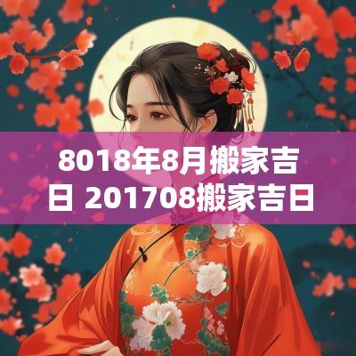 8018年8月搬家吉日 201708搬家吉日
