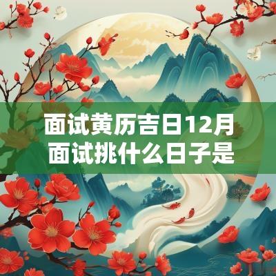 面试黄历吉日12月 面试挑什么日子是吉日