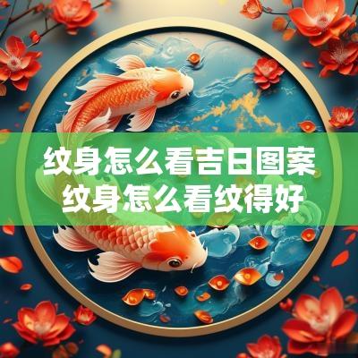 纹身怎么看吉日图案 纹身怎么看纹得好不好
