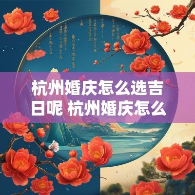 杭州婚庆怎么选吉日呢 杭州婚庆怎么找