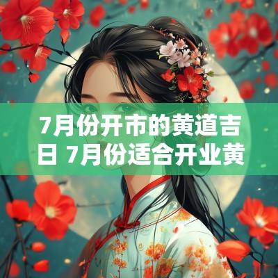 7月份开市的黄道吉日 7月份适合开业黄道吉日一览表