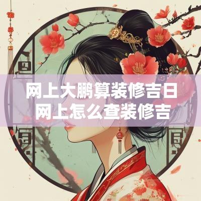 网上大鹏算装修吉日 网上怎么查装修吉日