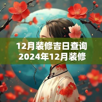 12月装修吉日查询 2025年12月装修吉日查询