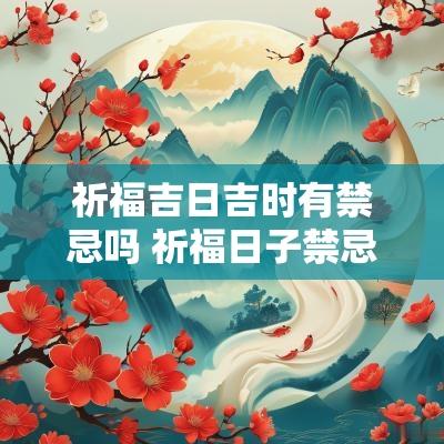 祈福吉日吉时有禁忌吗 祈福日子禁忌大全