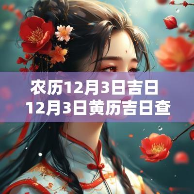 农历12月3日吉日 12月3日黄历吉日查询