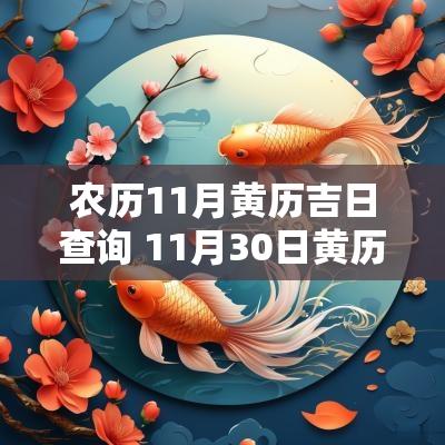 农历11月黄历吉日查询 11月30日黄历吉日查询