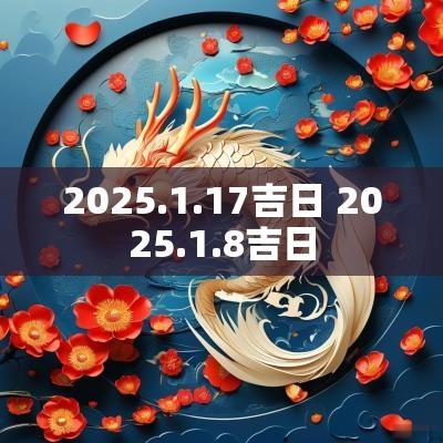 2025.1.17吉日 2025.1.8吉日
