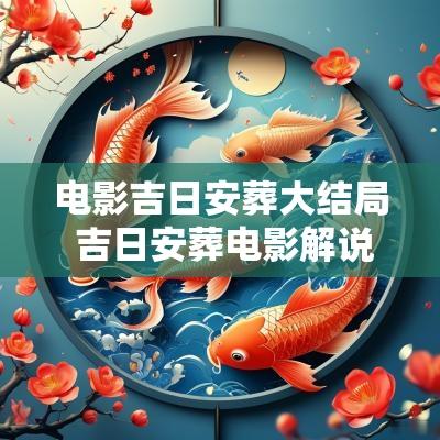 电影吉日安葬大结局 吉日安葬电影解说
