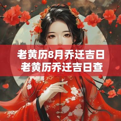 老黄历8月乔迁吉日 老黄历乔迁吉日查询表最新版
