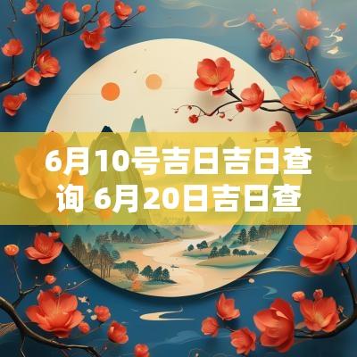 6月10号吉日吉日查询 6月20日吉日查询