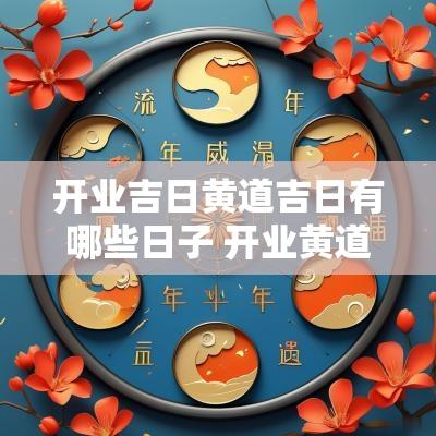 开业吉日黄道吉日有哪些日子 开业黄道吉日四月份