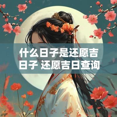 什么日子是还愿吉日子 还愿吉日查询