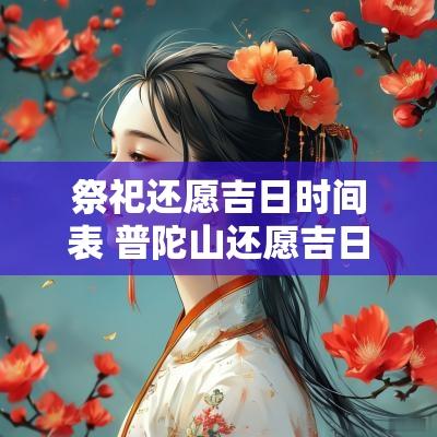 祭祀还愿吉日时间表 普陀山还愿吉日时间