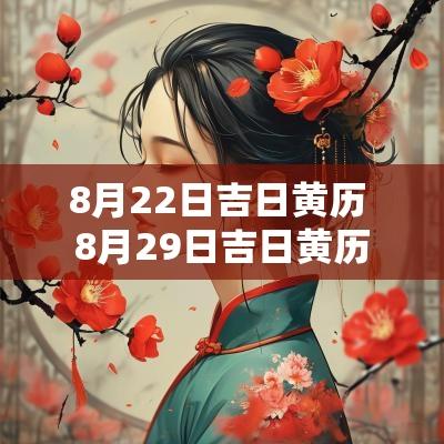 8月22日吉日黄历 8月29日吉日黄历