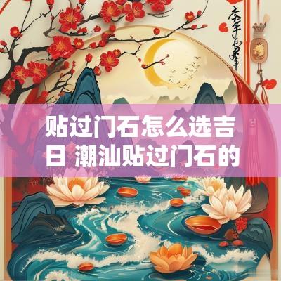 贴过门石怎么选吉日 潮汕贴过门石的吉日