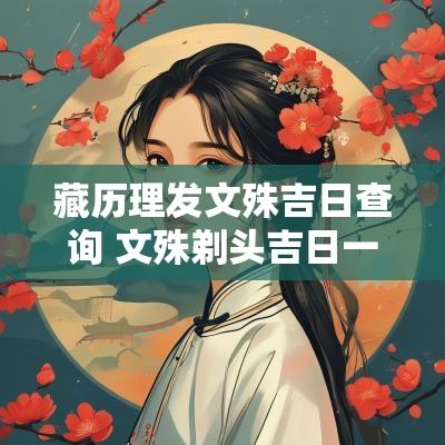 藏历理发文殊吉日查询 文殊剃头吉日一览表