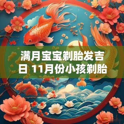 满月宝宝剃胎发吉日 11月份小孩剃胎发吉日