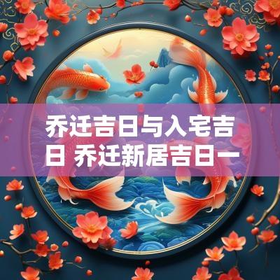 乔迁吉日与入宅吉日 乔迁新居吉日一览表