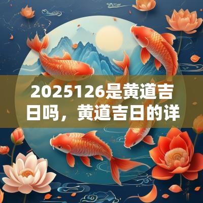 2025126是黄道吉日吗，黄道吉日的详细分析