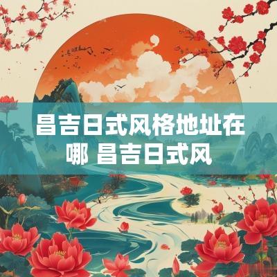 昌吉日式风格地址在哪 昌吉日式风