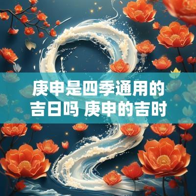 庚申是四季通用的吉日吗 庚申的吉时
