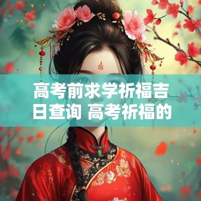 高考前求学祈福吉日查询 高考祈福的最佳时间