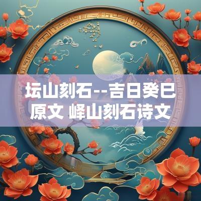 坛山刻石--吉日癸巳原文 峄山刻石诗文视频